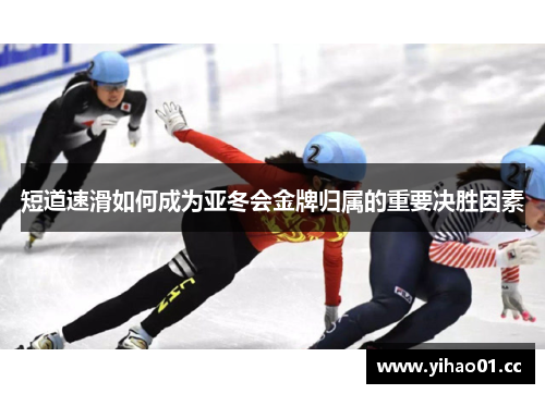 短道速滑如何成为亚冬会金牌归属的重要决胜因素