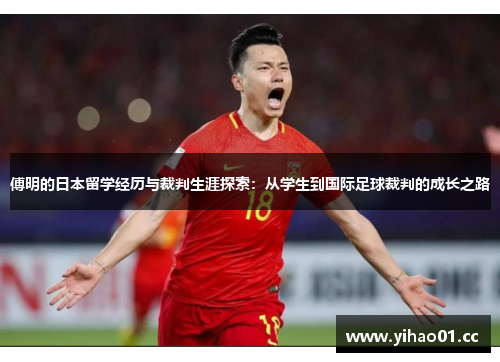 傅明的日本留学经历与裁判生涯探索：从学生到国际足球裁判的成长之路