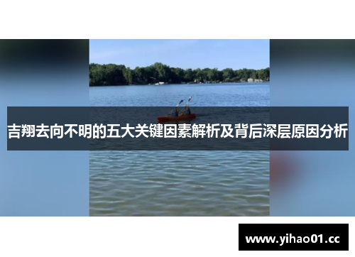 吉翔去向不明的五大关键因素解析及背后深层原因分析