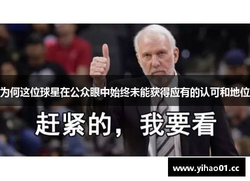 为何这位球星在公众眼中始终未能获得应有的认可和地位