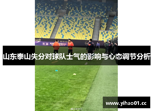 山东泰山失分对球队士气的影响与心态调节分析