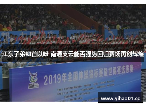 江东子弟翘首以盼 南通支云能否强势回归赛场再创辉煌