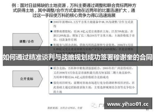 如何通过精准谈判与战略规划成功签署穆谢奎的合同