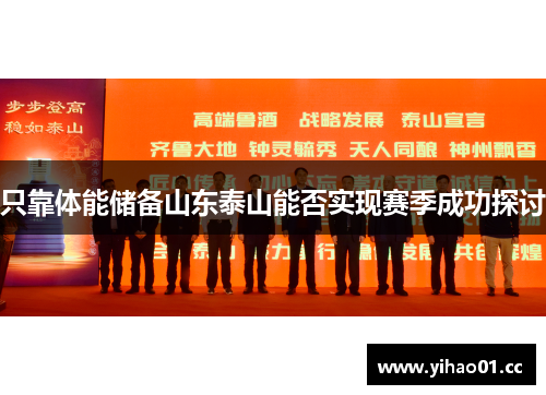 只靠体能储备山东泰山能否实现赛季成功探讨