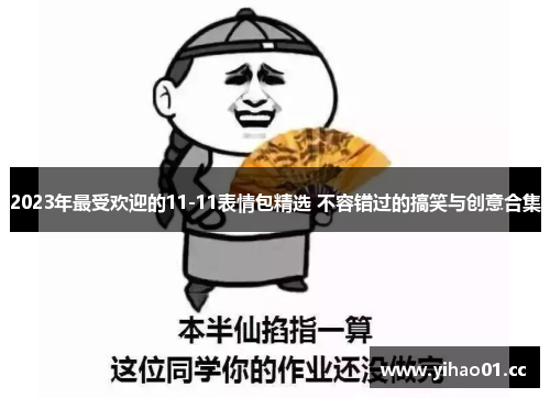 2023年最受欢迎的11-11表情包精选 不容错过的搞笑与创意合集