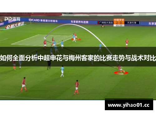 如何全面分析中超申花与梅州客家的比赛走势与战术对比