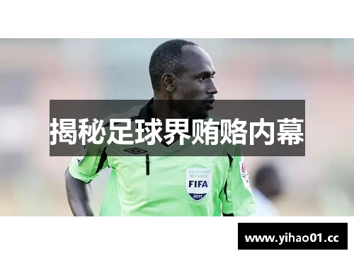 揭秘足球界贿赂内幕
