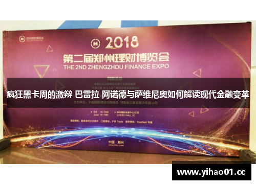 疯狂黑卡周的激辩 巴雷拉 阿诺德与萨维尼奥如何解读现代金融变革