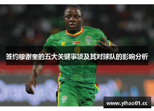 签约穆谢奎的五大关键事项及其对球队的影响分析