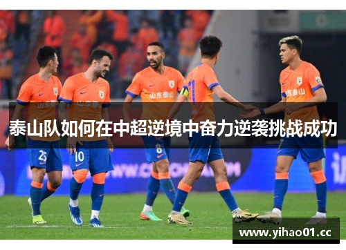 泰山队如何在中超逆境中奋力逆袭挑战成功