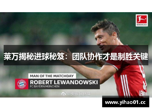 莱万揭秘进球秘笈：团队协作才是制胜关键