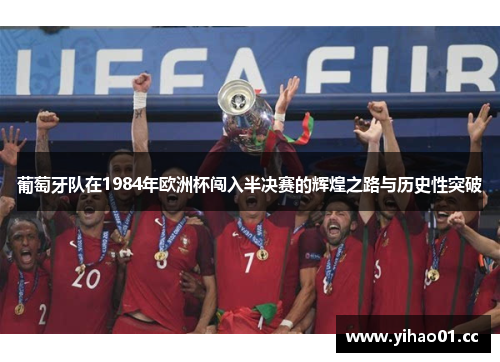 葡萄牙队在1984年欧洲杯闯入半决赛的辉煌之路与历史性突破