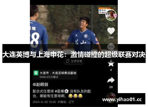 大连英博与上海申花：激情碰撞的超级联赛对决