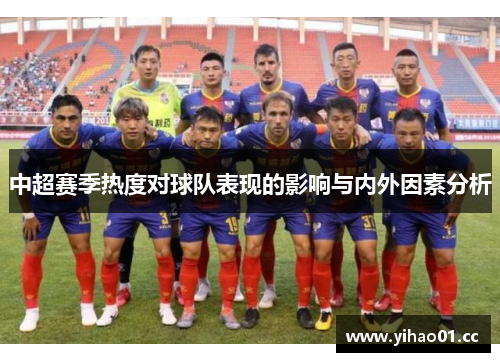 中超赛季热度对球队表现的影响与内外因素分析