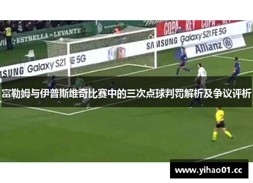 富勒姆与伊普斯维奇比赛中的三次点球判罚解析及争议评析