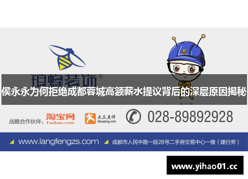 侯永永为何拒绝成都蓉城高额薪水提议背后的深层原因揭秘