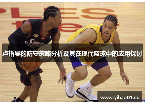 卢指导的防守策略分析及其在现代篮球中的应用探讨