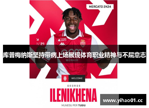 库普梅纳斯坚持带病上场展现体育职业精神与不屈意志