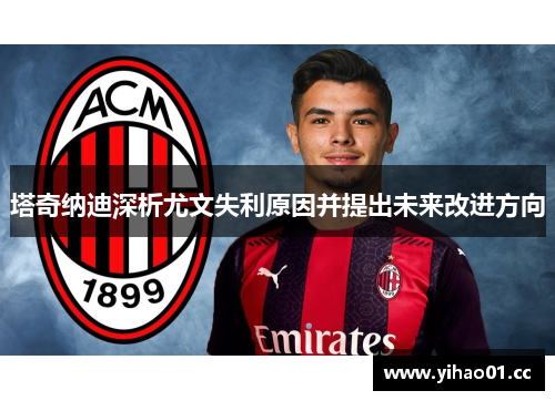 塔奇纳迪深析尤文失利原因并提出未来改进方向