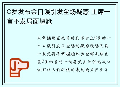C罗发布会口误引发全场疑惑 主席一言不发局面尴尬
