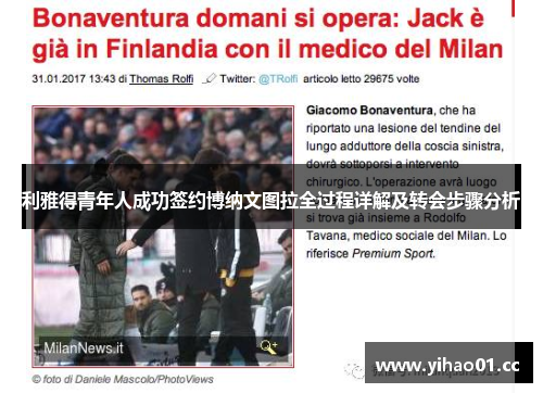 利雅得青年人成功签约博纳文图拉全过程详解及转会步骤分析