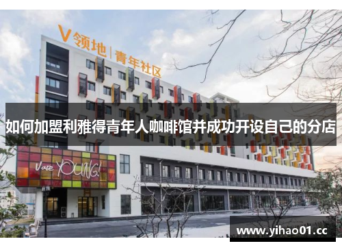 如何加盟利雅得青年人咖啡馆并成功开设自己的分店