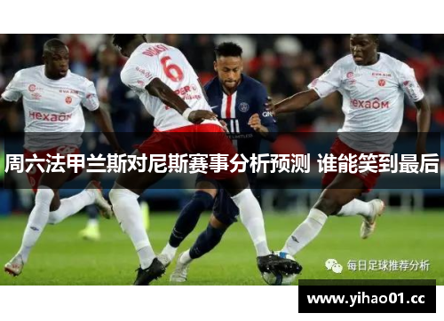 周六法甲兰斯对尼斯赛事分析预测 谁能笑到最后