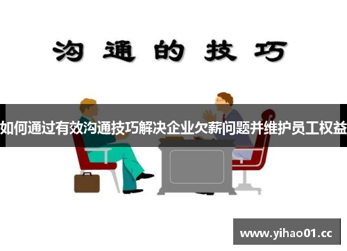 如何通过有效沟通技巧解决企业欠薪问题并维护员工权益
