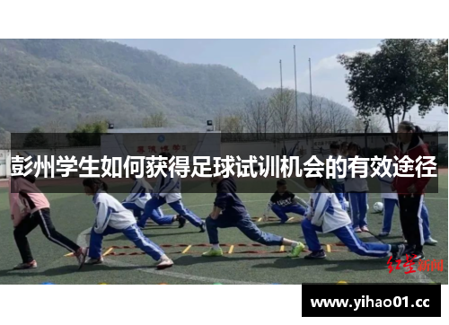 彭州学生如何获得足球试训机会的有效途径