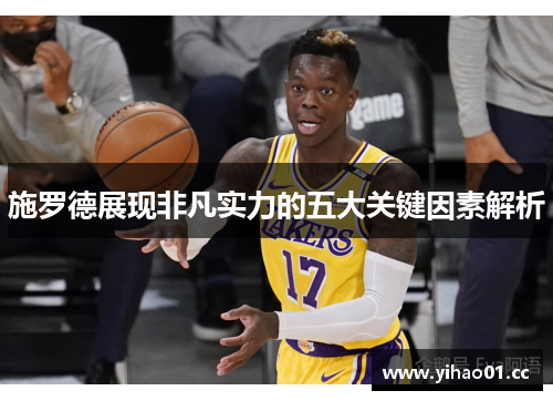 施罗德展现非凡实力的五大关键因素解析