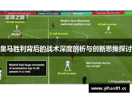皇马胜利背后的战术深度剖析与创新思维探讨