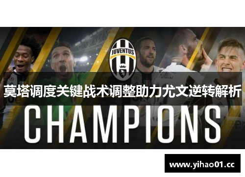 莫塔调度关键战术调整助力尤文逆转解析
