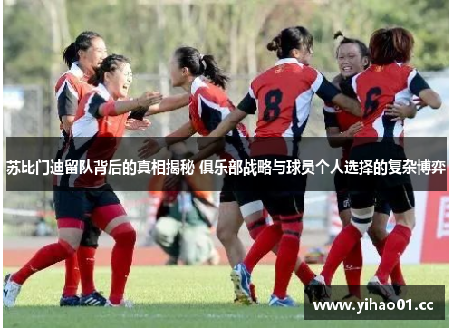 苏比门迪留队背后的真相揭秘 俱乐部战略与球员个人选择的复杂博弈