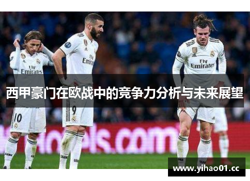 西甲豪门在欧战中的竞争力分析与未来展望