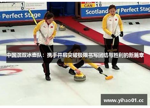 中国混双冰壶队：携手并肩突破极限书写团结与胜利的新篇章