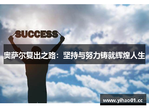 奥萨尔复出之路：坚持与努力铸就辉煌人生