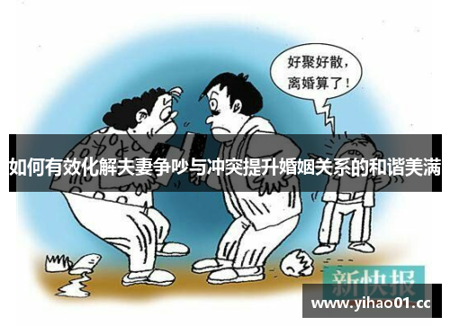 如何有效化解夫妻争吵与冲突提升婚姻关系的和谐美满