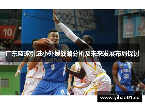 广东篮球引进小外援战略分析及未来发展布局探讨