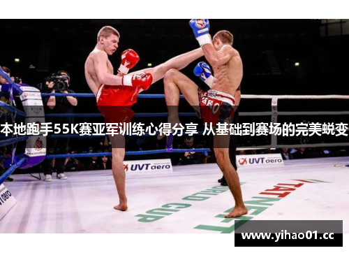 本地跑手55K赛亚军训练心得分享 从基础到赛场的完美蜕变