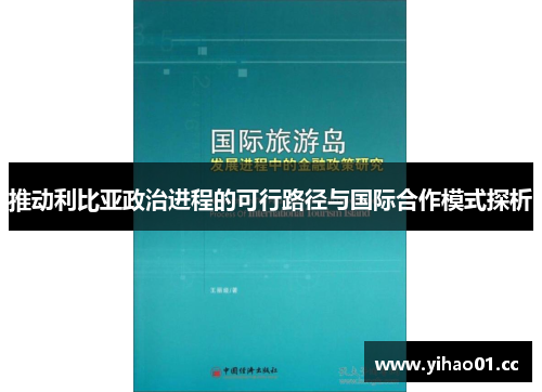 推动利比亚政治进程的可行路径与国际合作模式探析