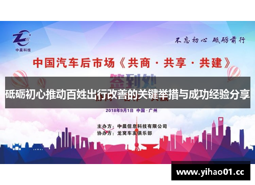 砥砺初心推动百姓出行改善的关键举措与成功经验分享