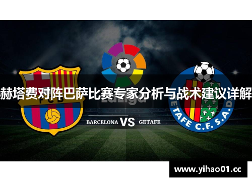 赫塔费对阵巴萨比赛专家分析与战术建议详解