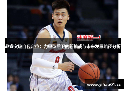 赵睿突破自我定位：力量型后卫的新挑战与未来发展路径分析