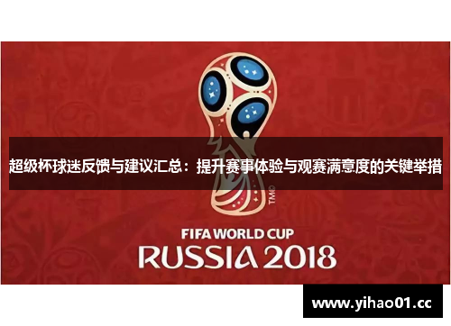 超级杯球迷反馈与建议汇总：提升赛事体验与观赛满意度的关键举措