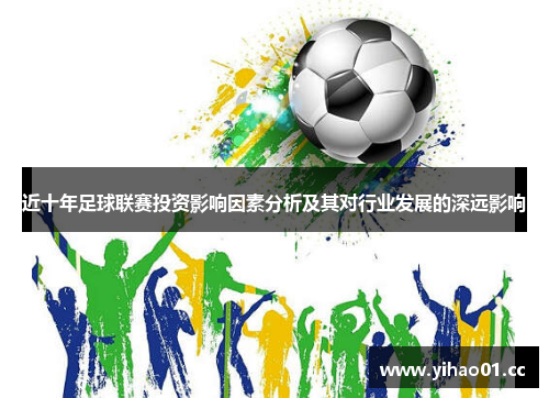 近十年足球联赛投资影响因素分析及其对行业发展的深远影响