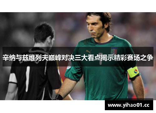 辛纳与兹维列夫巅峰对决三大看点揭示精彩赛场之争