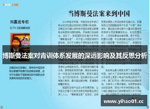 博斯曼法案对青训体系发展的深远影响及其反思分析