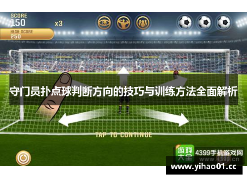 守门员扑点球判断方向的技巧与训练方法全面解析