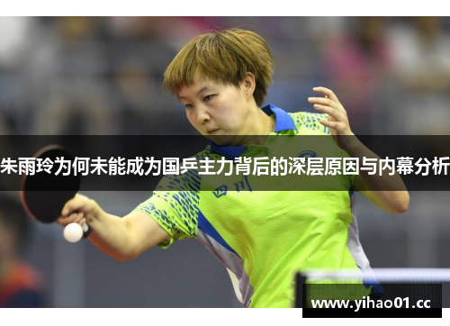 朱雨玲为何未能成为国乒主力背后的深层原因与内幕分析