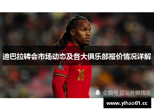 迪巴拉转会市场动态及各大俱乐部报价情况详解
